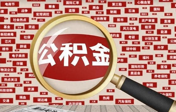 酒泉离职状态提取公积金流程（离职怎么提取公积金?）